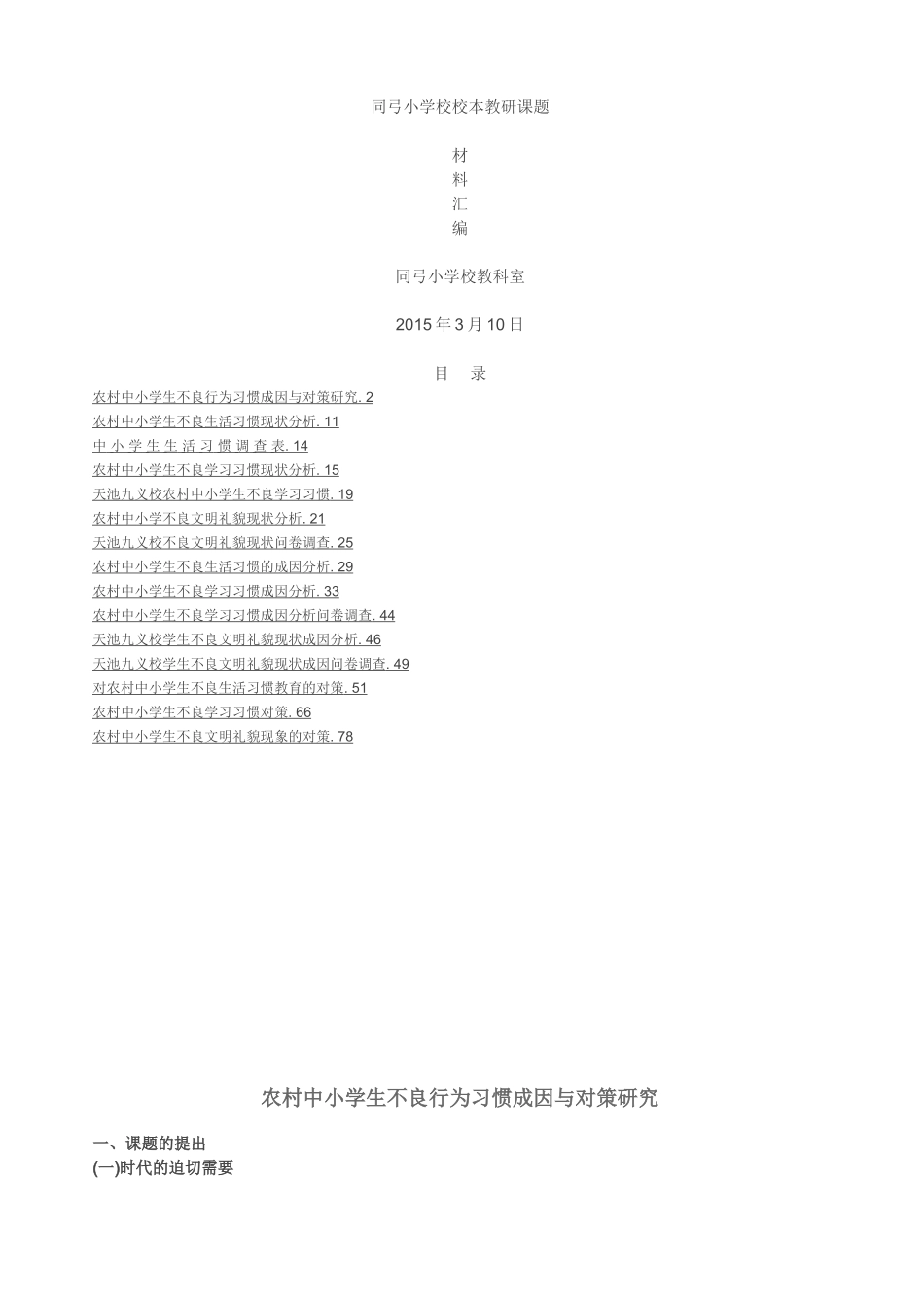 农村中小学生不良行为习惯成因与对策研究_第1页