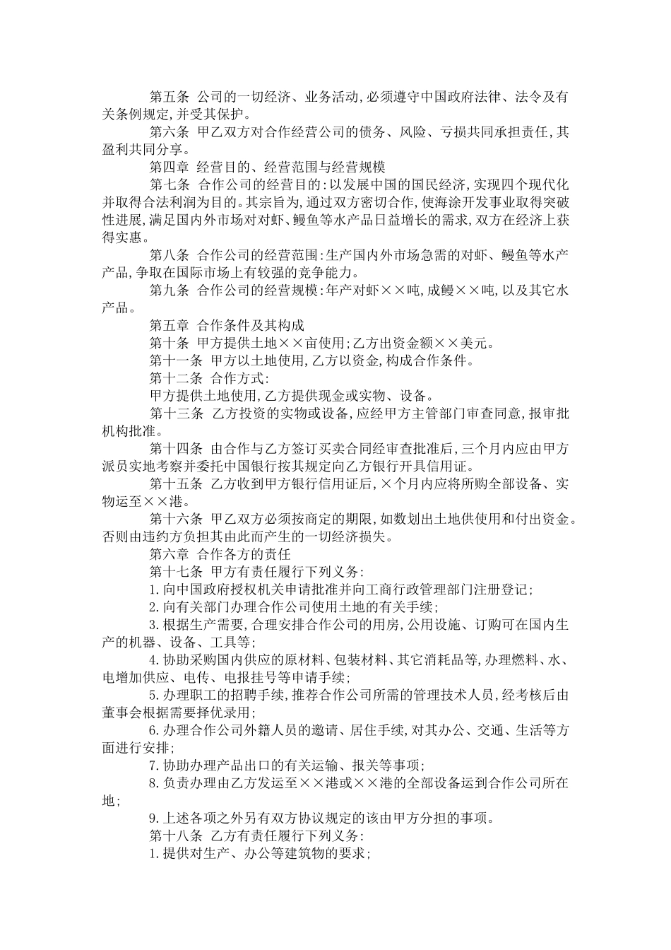 农牧渔业类合同参考格式-合同范本模板_第2页