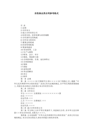 农牧渔业类合同参考格式-合同范本模板