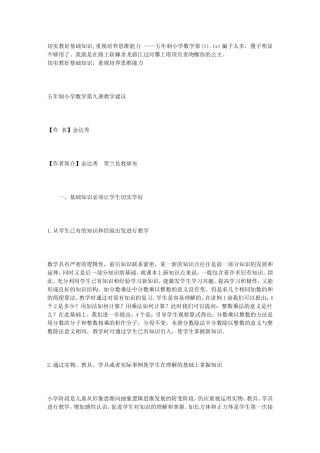 切实教好基础知识-重视培养思维能力-——五年制小学数学第(1)