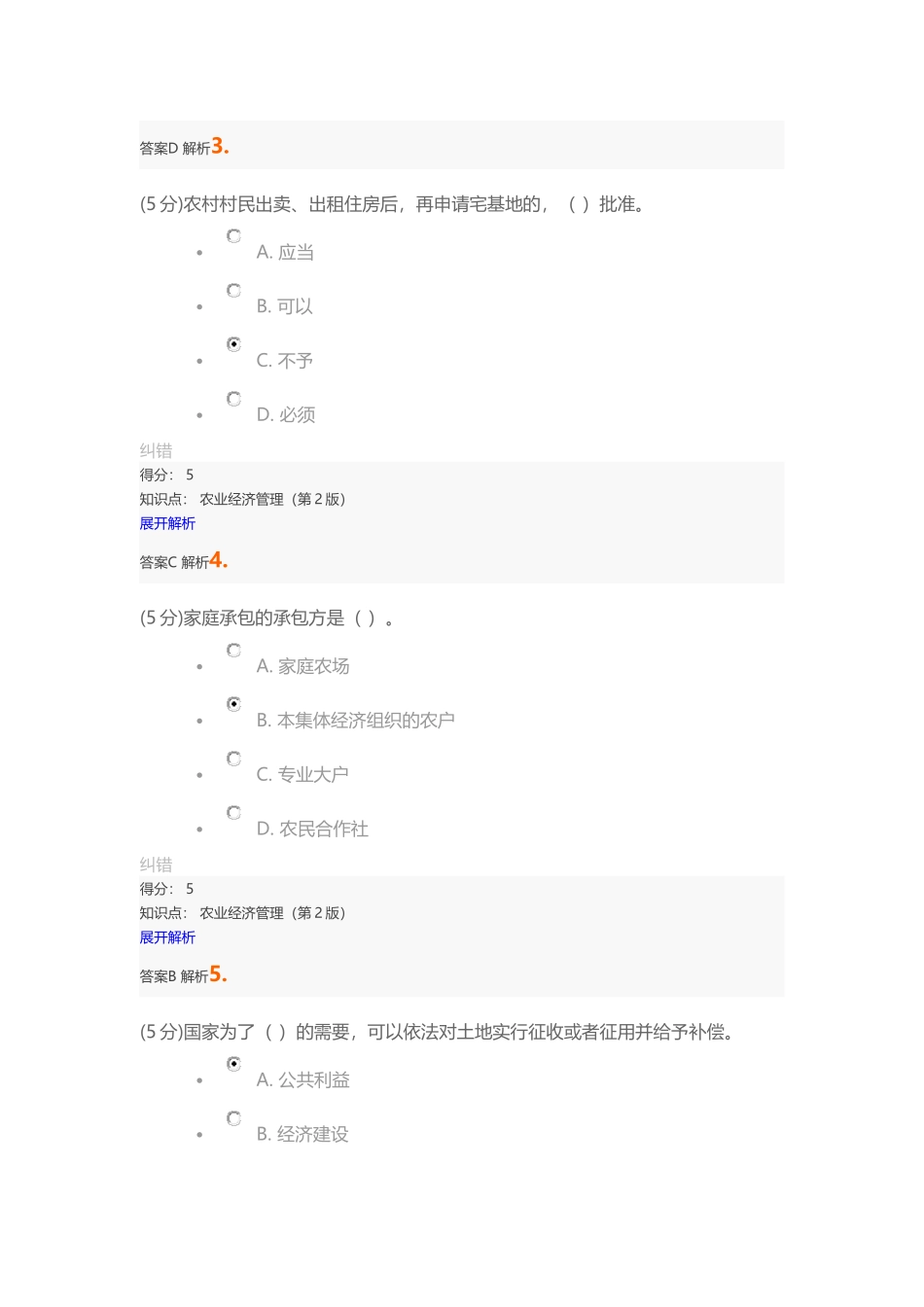 农业经济管理2-在线作业3_第2页