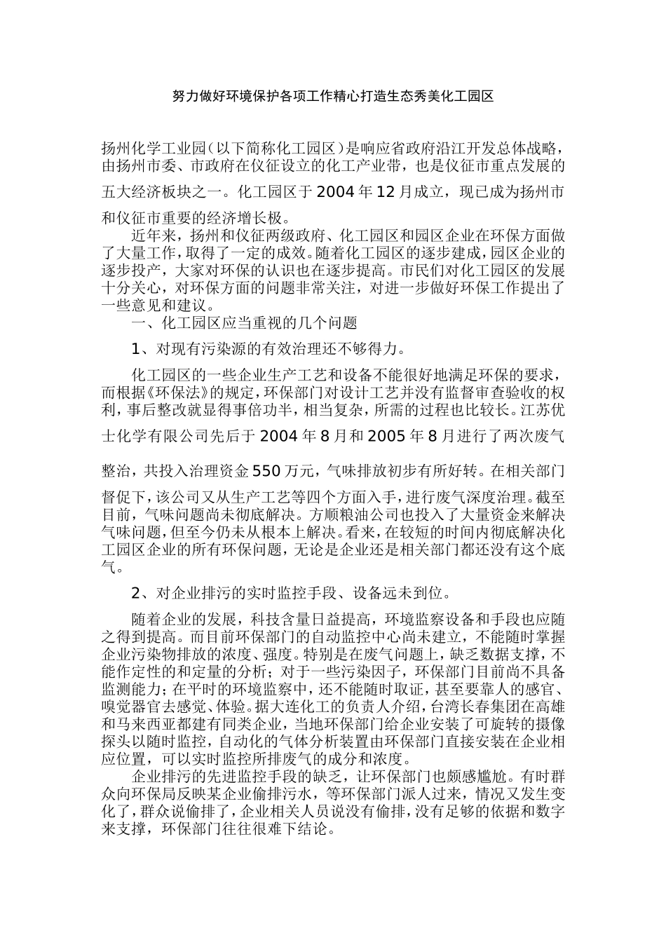 努力做好环境保护各项工作精心打造生态秀美化工园区_第1页