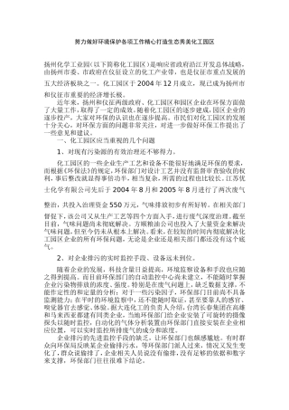努力做好环境保护各项工作精心打造生态秀美化工园区