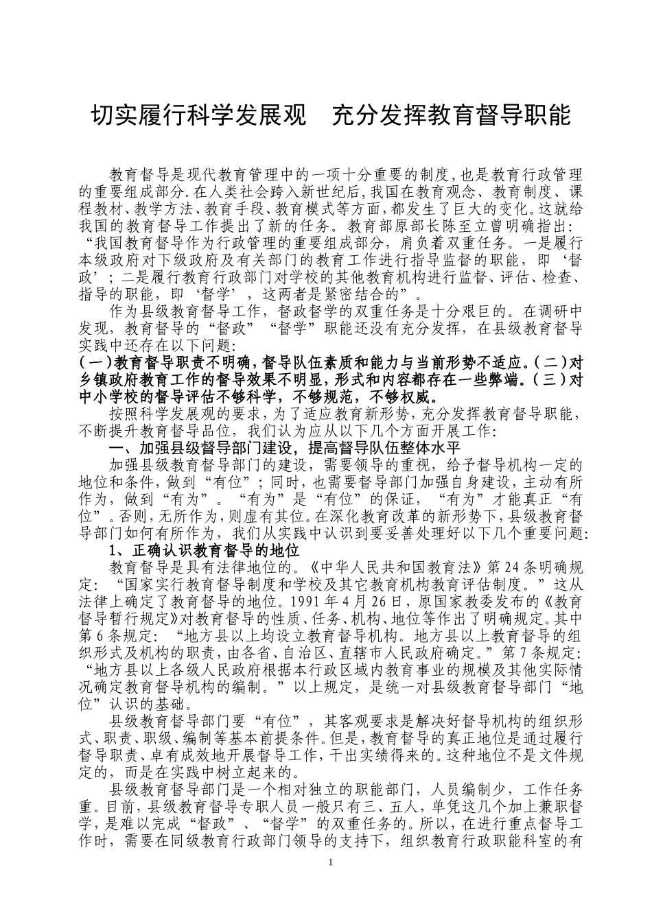 切实履行科学发展观--充分发挥教育督导职1_第1页