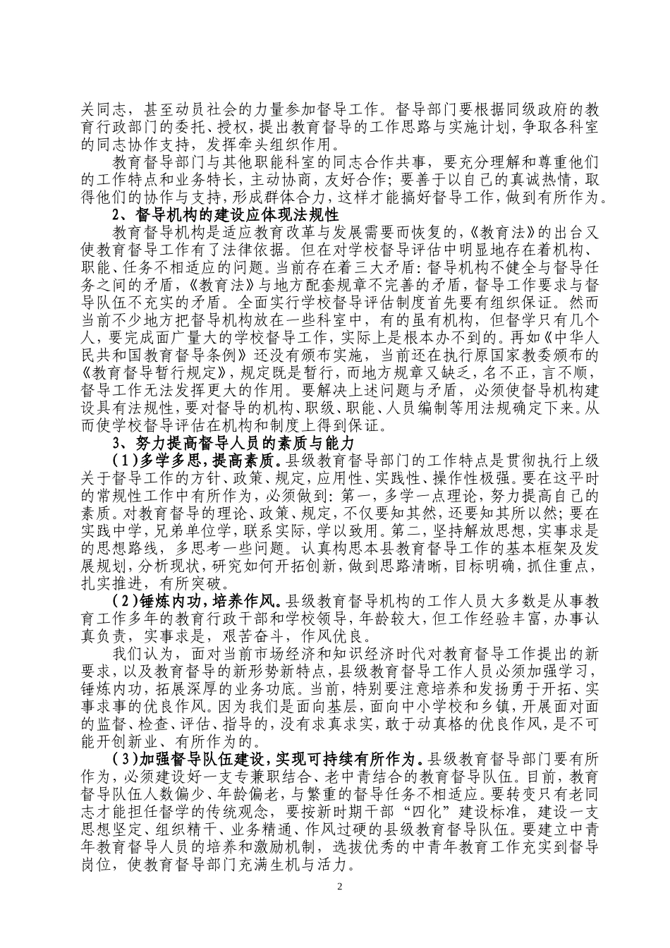 切实履行科学发展观--充分发挥教育督导职1_第2页