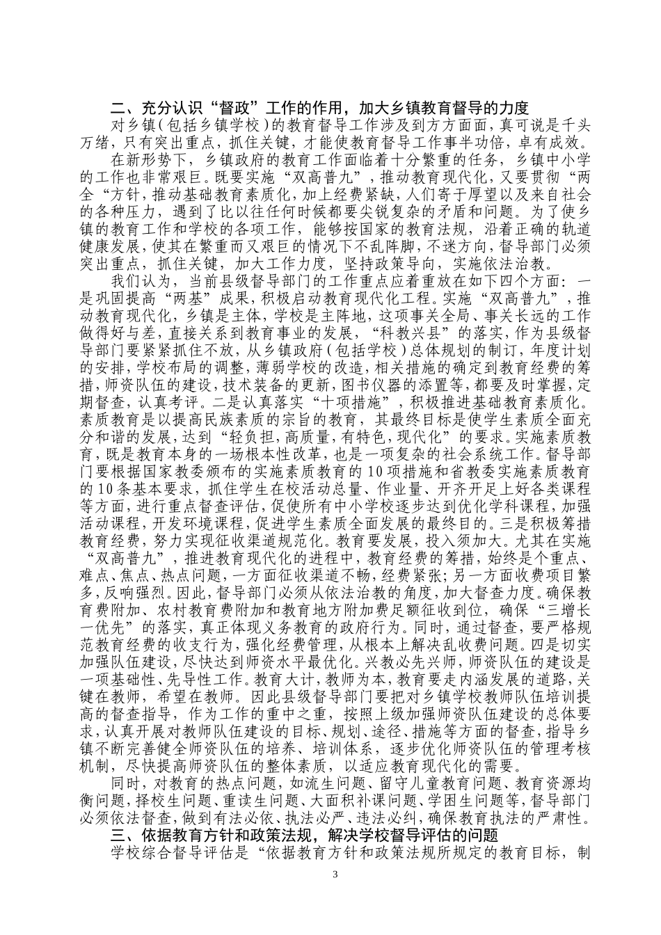 切实履行科学发展观--充分发挥教育督导职1_第3页