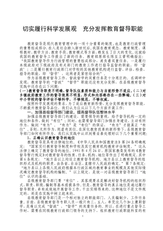 切实履行科学发展观--充分发挥教育督导职1