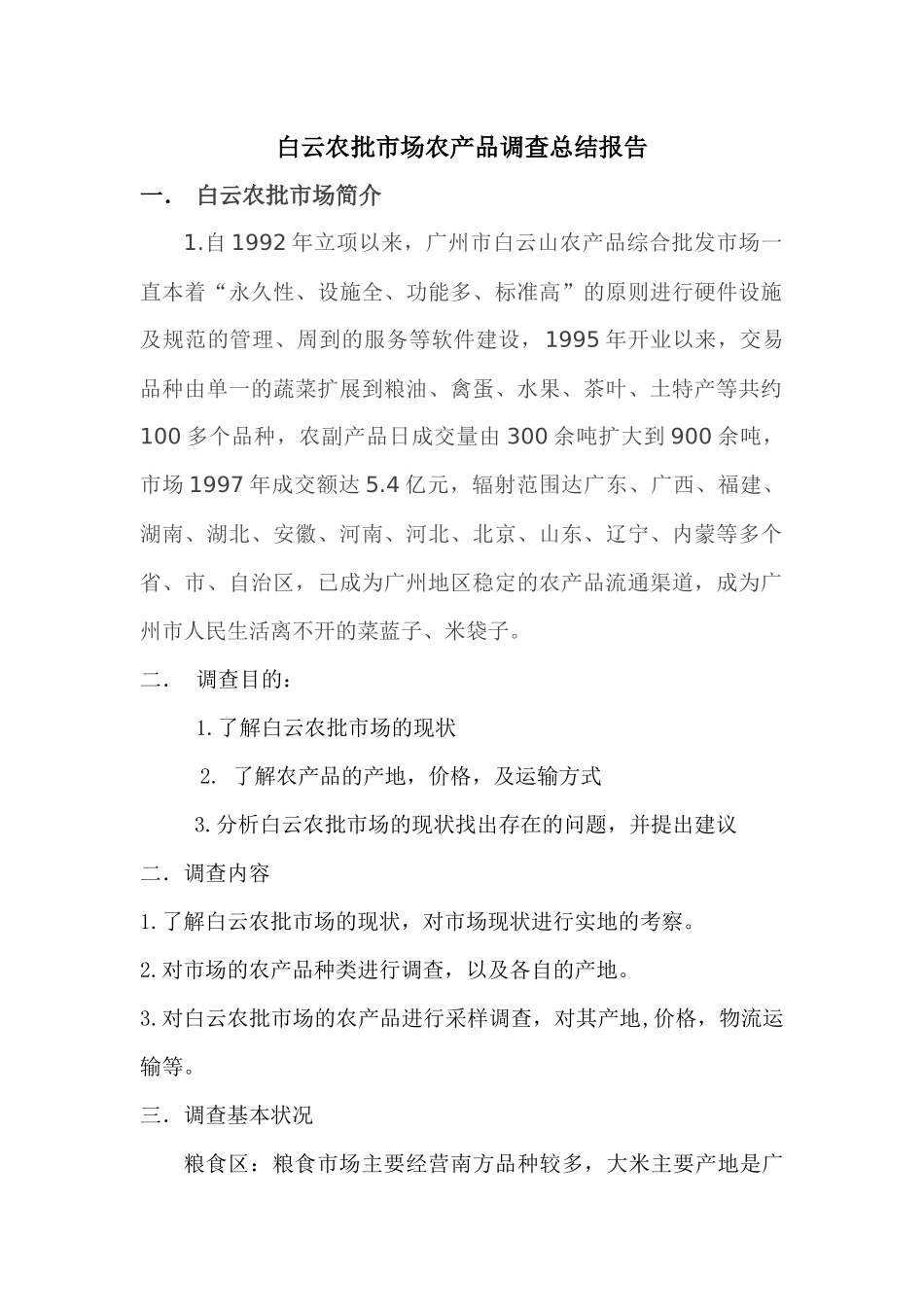 农批市场农产品调查总结报告_第1页