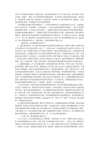 农村中小学现代远程教育工程的实施