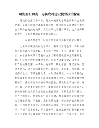 切实履行职责-为新农村建设提供政治保证