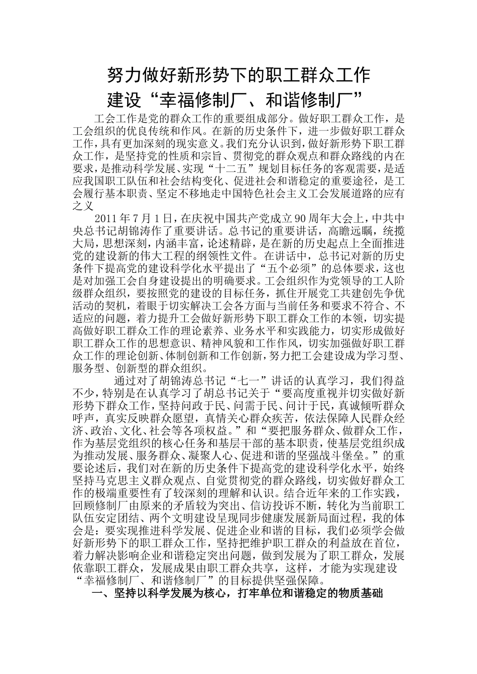 努力做好新形势下的职工群众工作-建设“幸福修制厂、和谐修制厂”_第1页