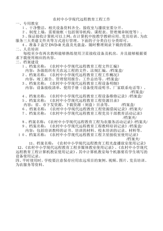 农村中小学现代远程教育工程工作