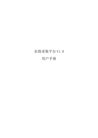 农情采集平台V1.0-用户手册