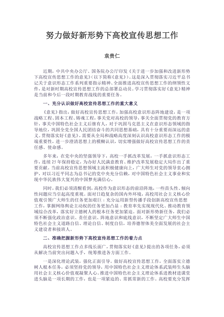 努力做好新形势下高校宣传思想工作_第1页