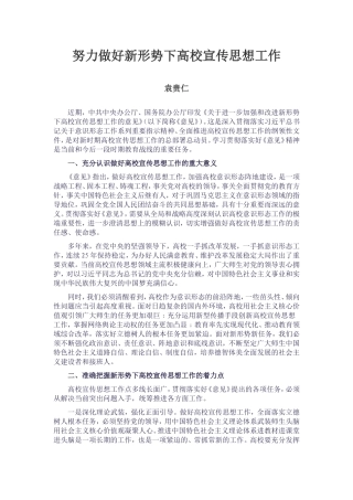 努力做好新形势下高校宣传思想工作