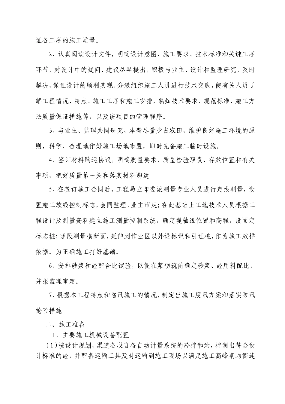 农渠施工组织设计(同名18327)_第2页
