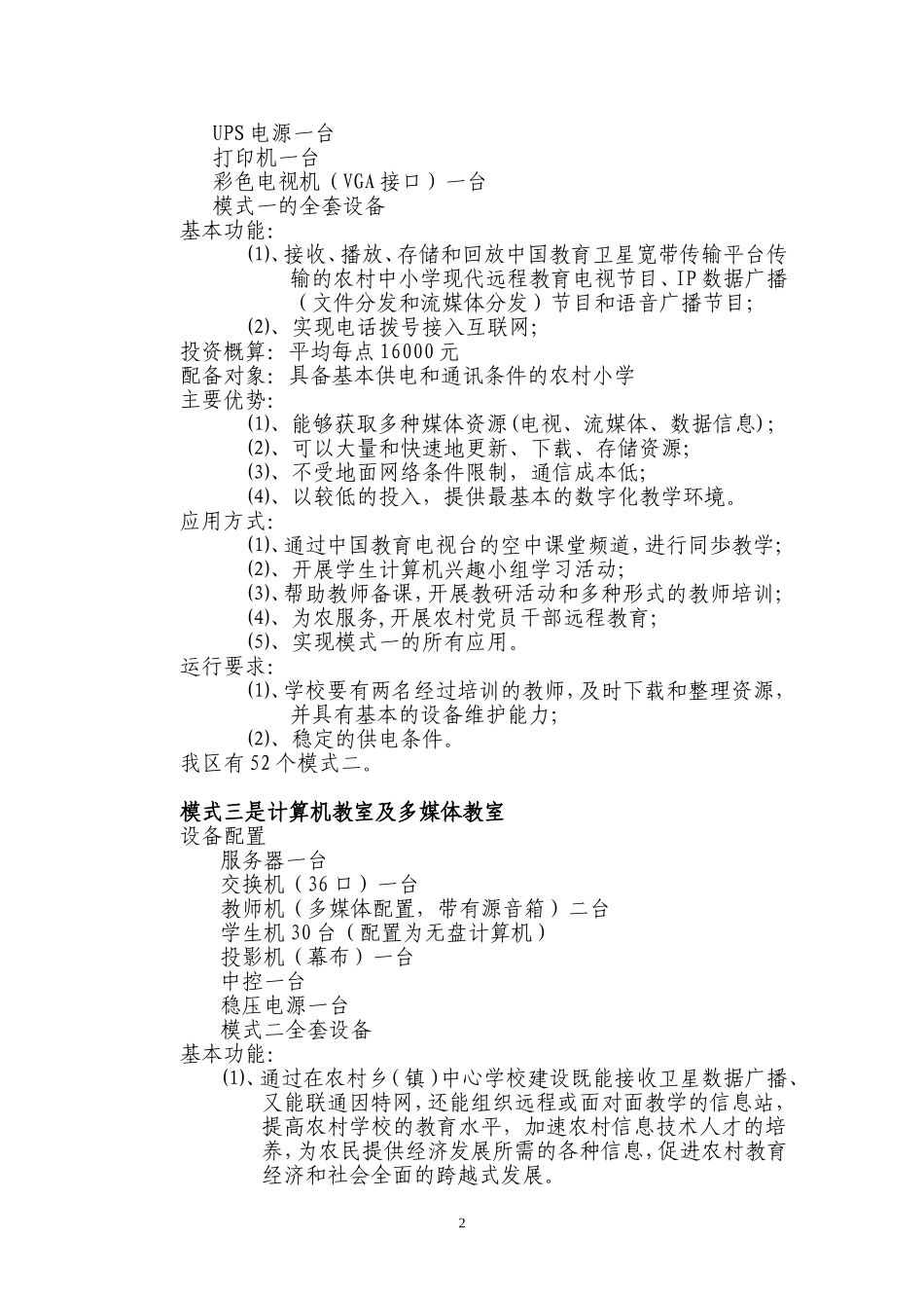 农村中小学现代远程教育工程及前期工作简介_第2页