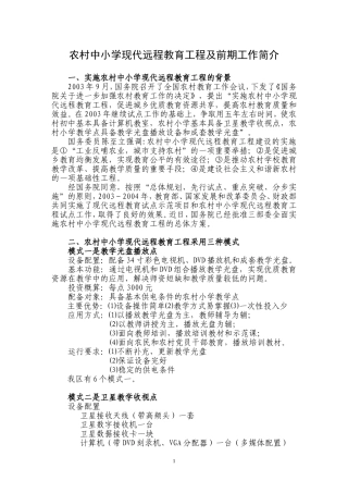 农村中小学现代远程教育工程及前期工作简介