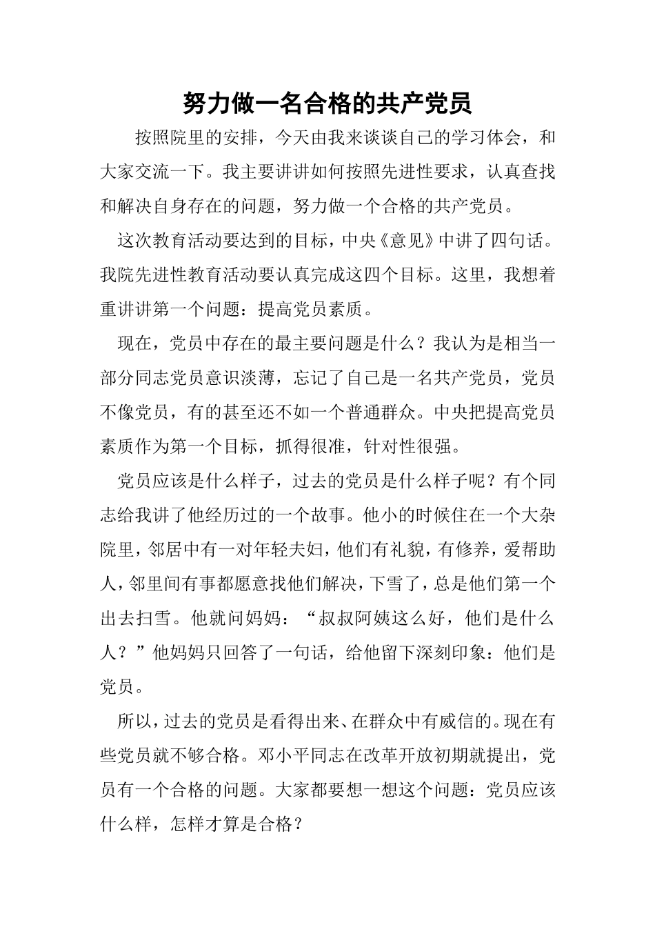 努力做一名合格的共产党员_第1页