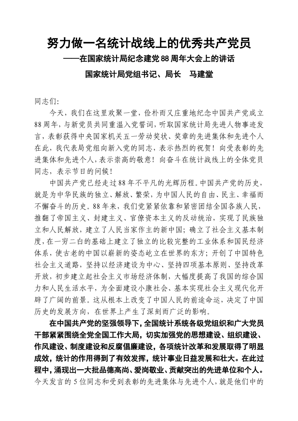 努力做一名统计战线上的优秀共产党员_第1页