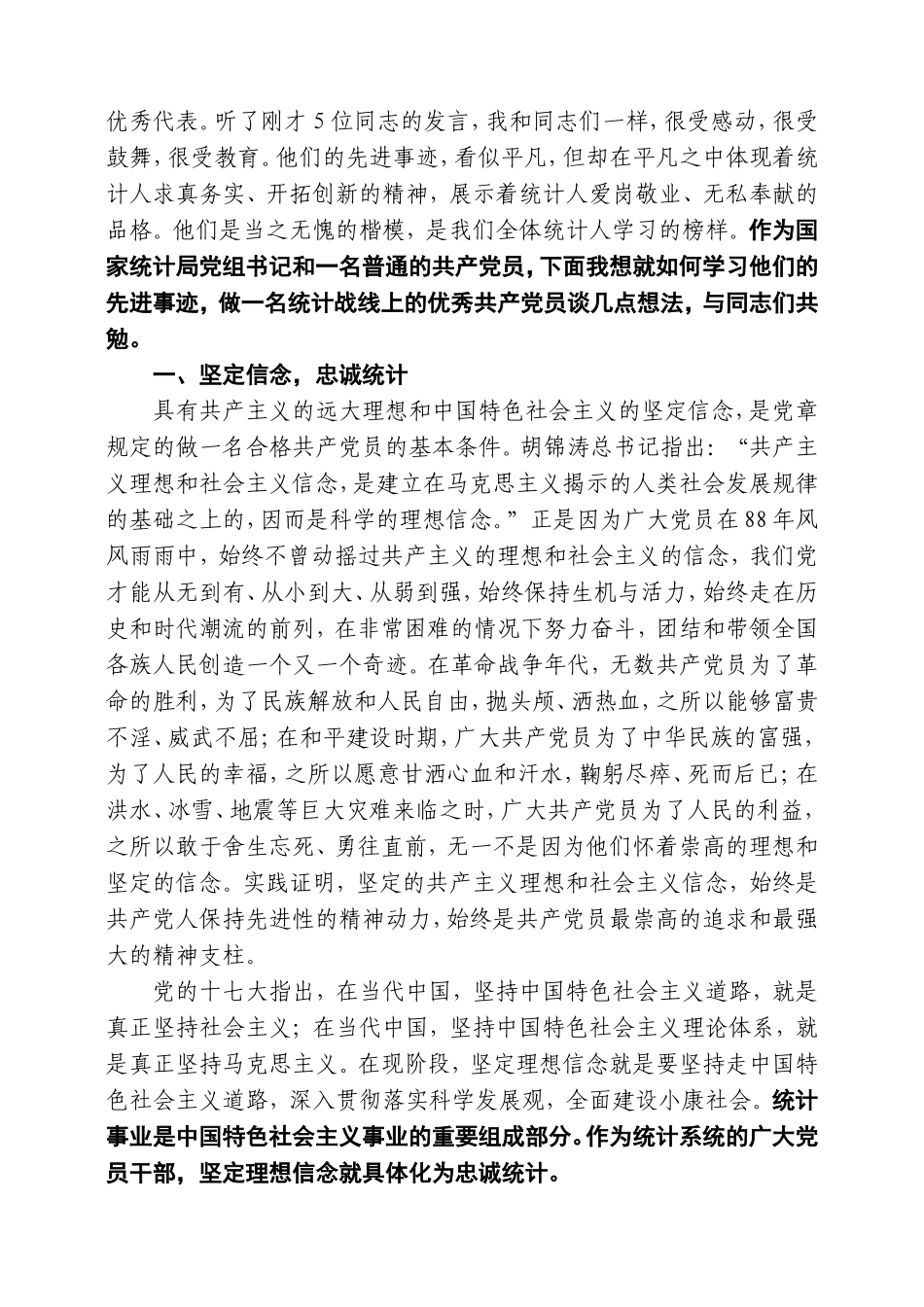 努力做一名统计战线上的优秀共产党员_第2页