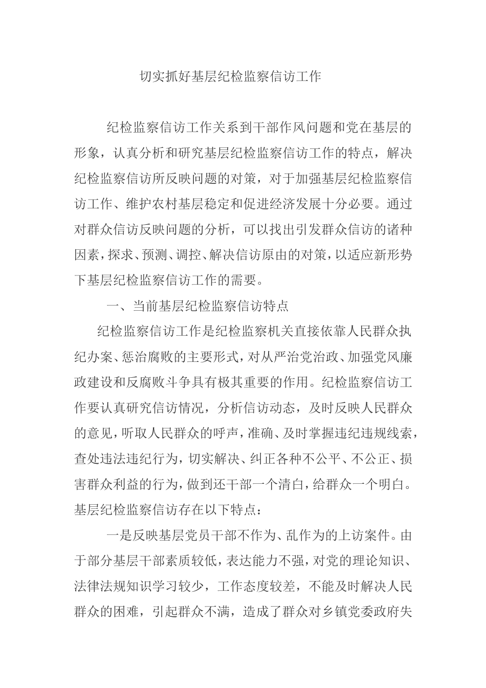 切实抓好基层纪检监察信访工作_第1页