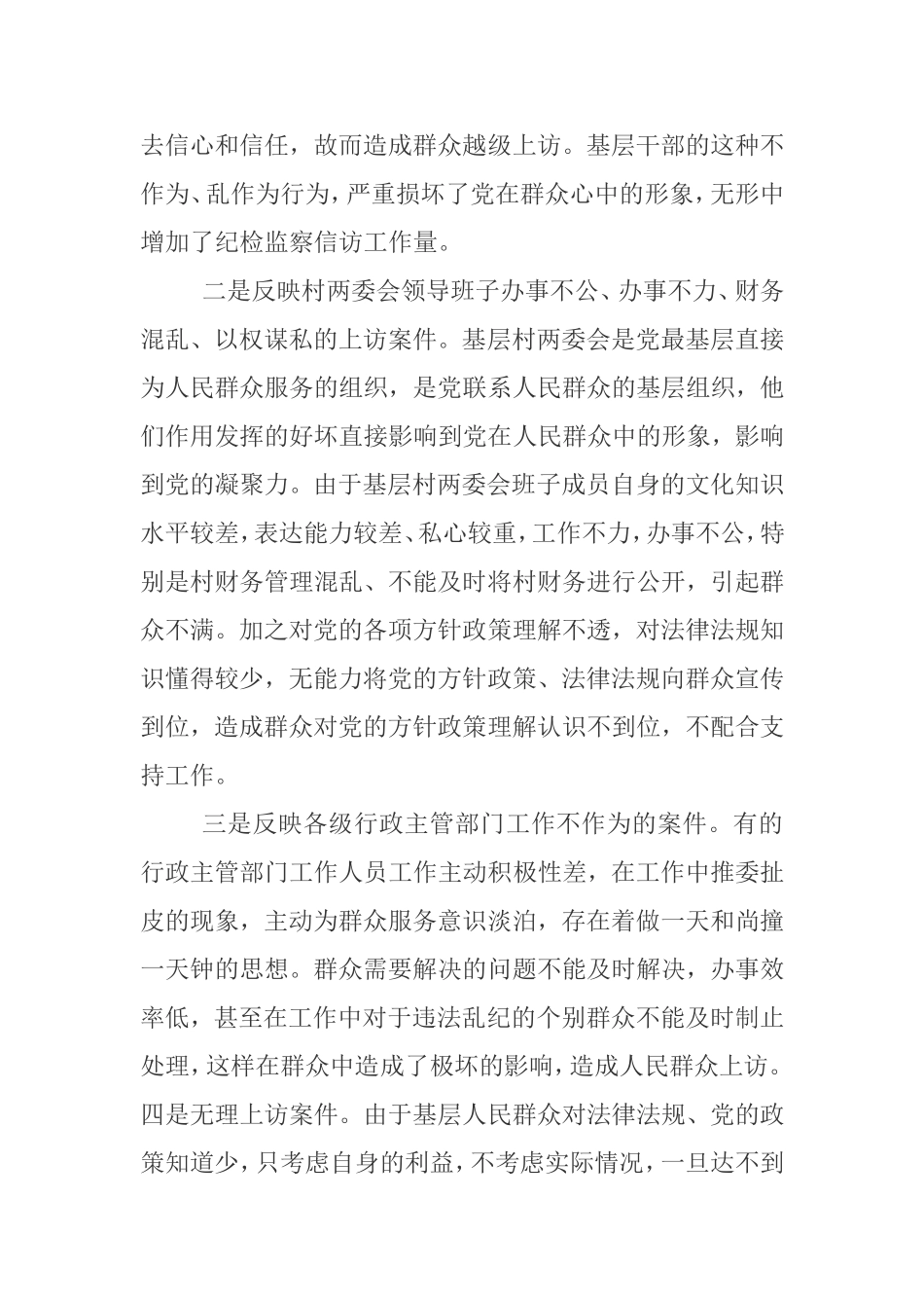 切实抓好基层纪检监察信访工作_第2页