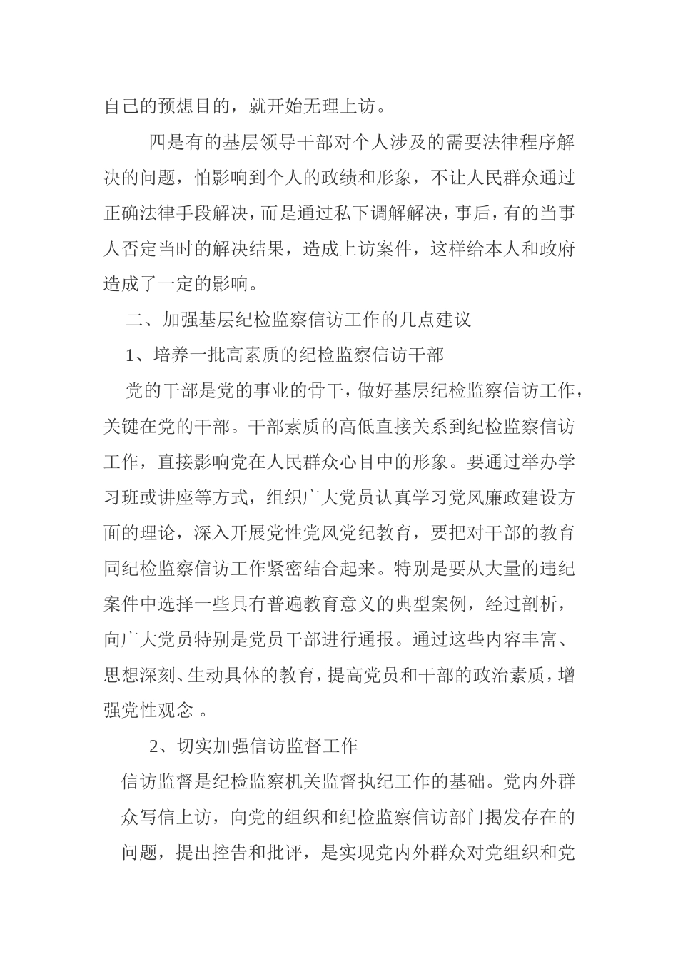 切实抓好基层纪检监察信访工作_第3页