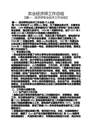农业经济师工作总结