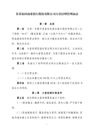 农商行大堂经理管理试行办法