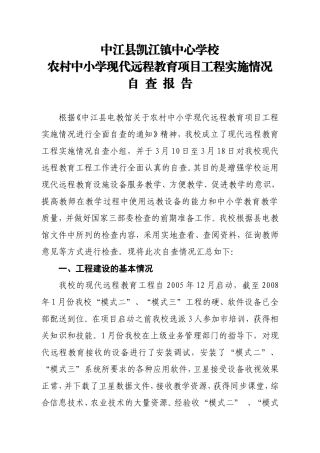 农村中小学现代远程教育项目工程实施情况自查报告