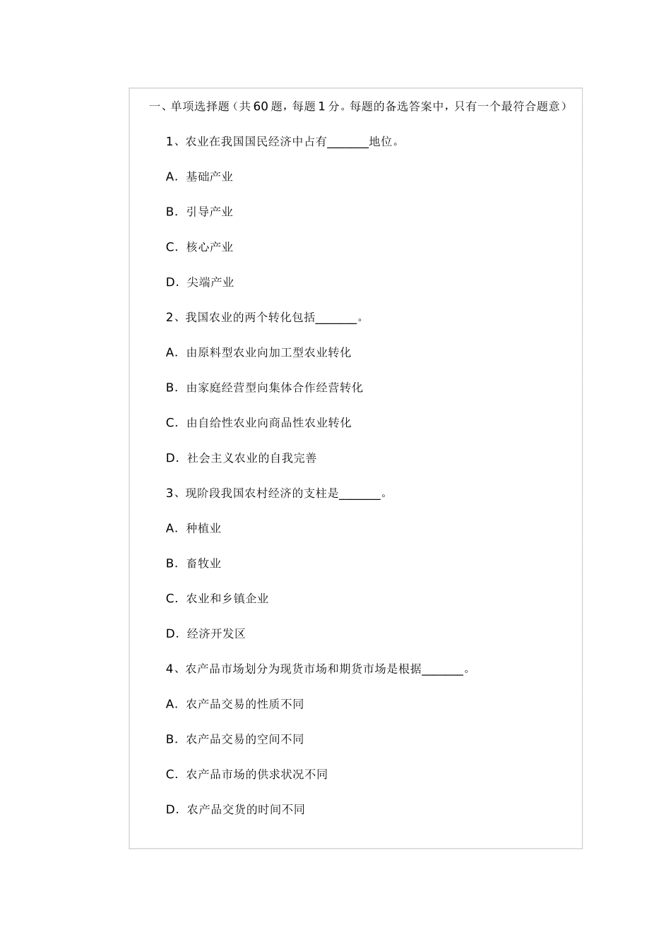 农业经济师题目_第1页