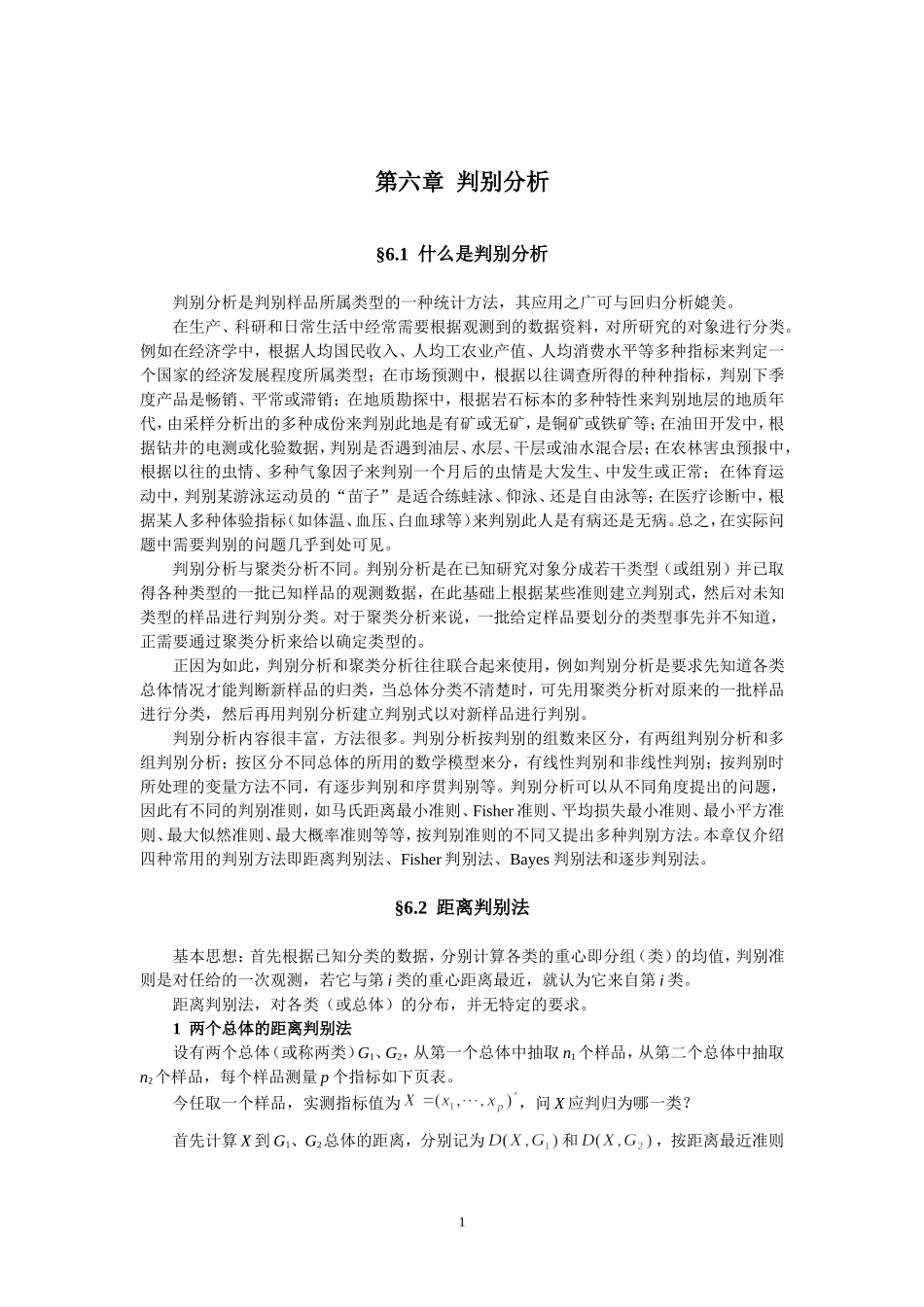 判别分析-四种方法_第1页