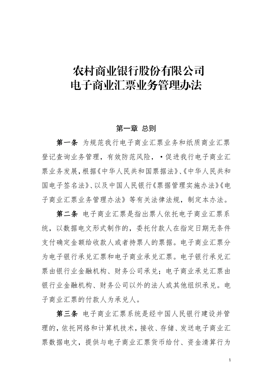农商行电子商业汇票业务管理办法_第1页