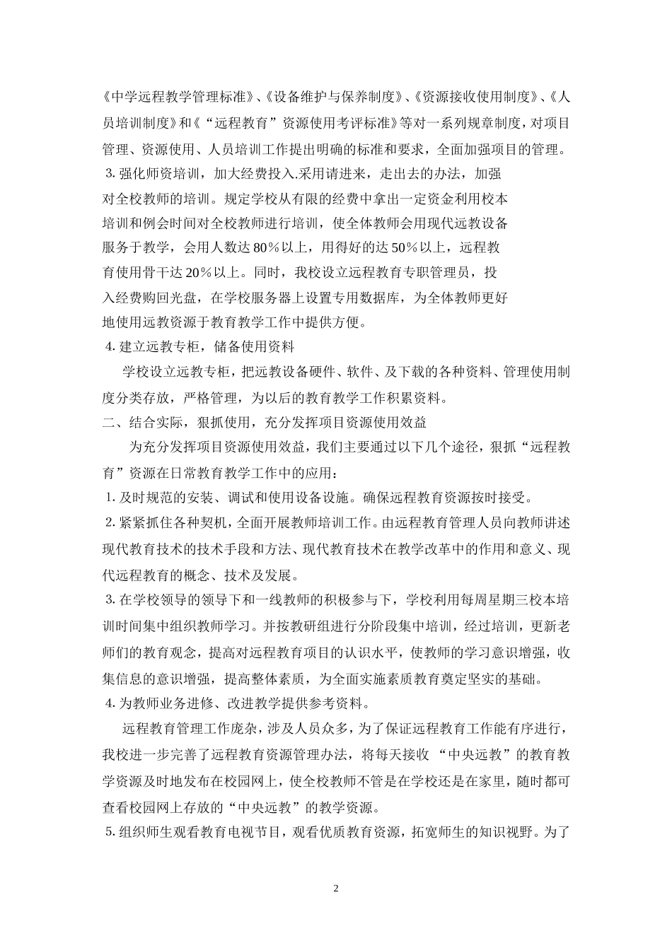 农村中小学现代远程教育应用示范校_第2页