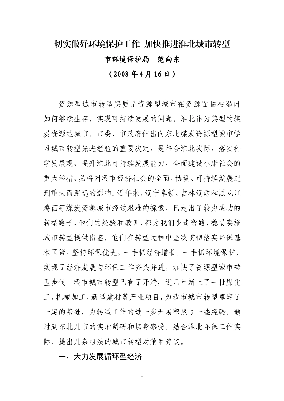 切实做好环境保护工作--加快推进淮北城市转型(2008.04.16)_第1页