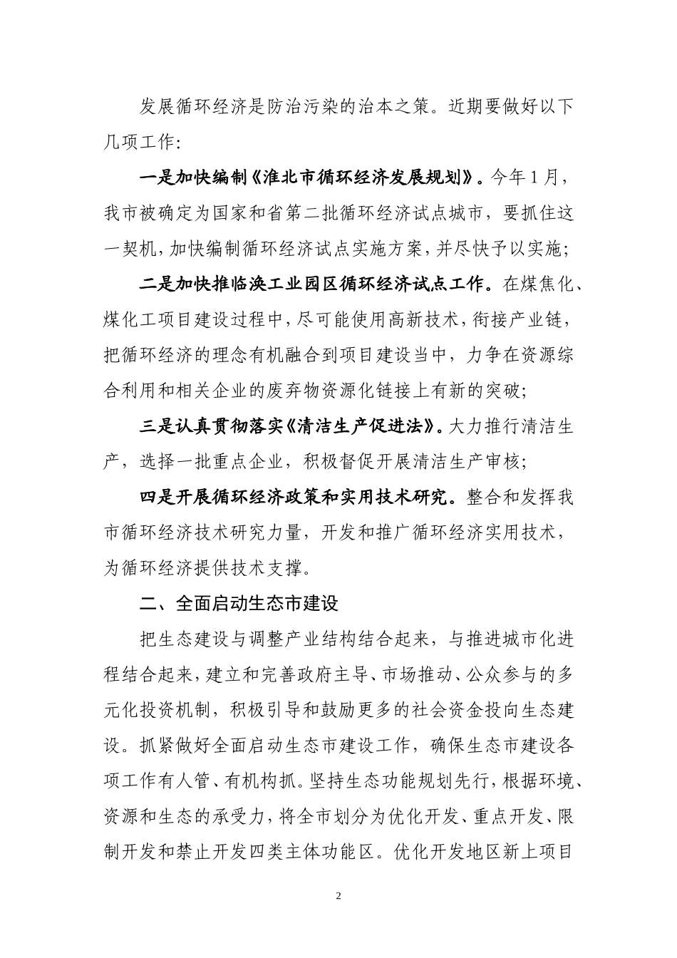 切实做好环境保护工作--加快推进淮北城市转型(2008.04.16)_第2页