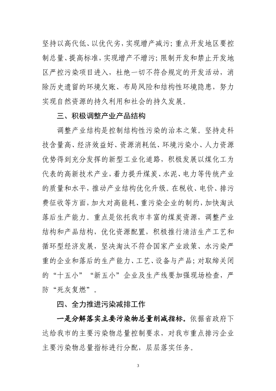 切实做好环境保护工作--加快推进淮北城市转型(2008.04.16)_第3页