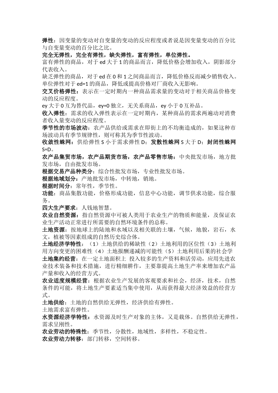 农业经济学复习资料_第2页