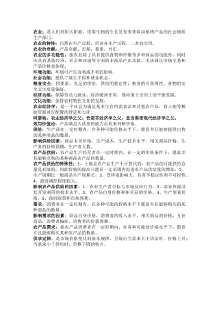 农业经济学复习资料