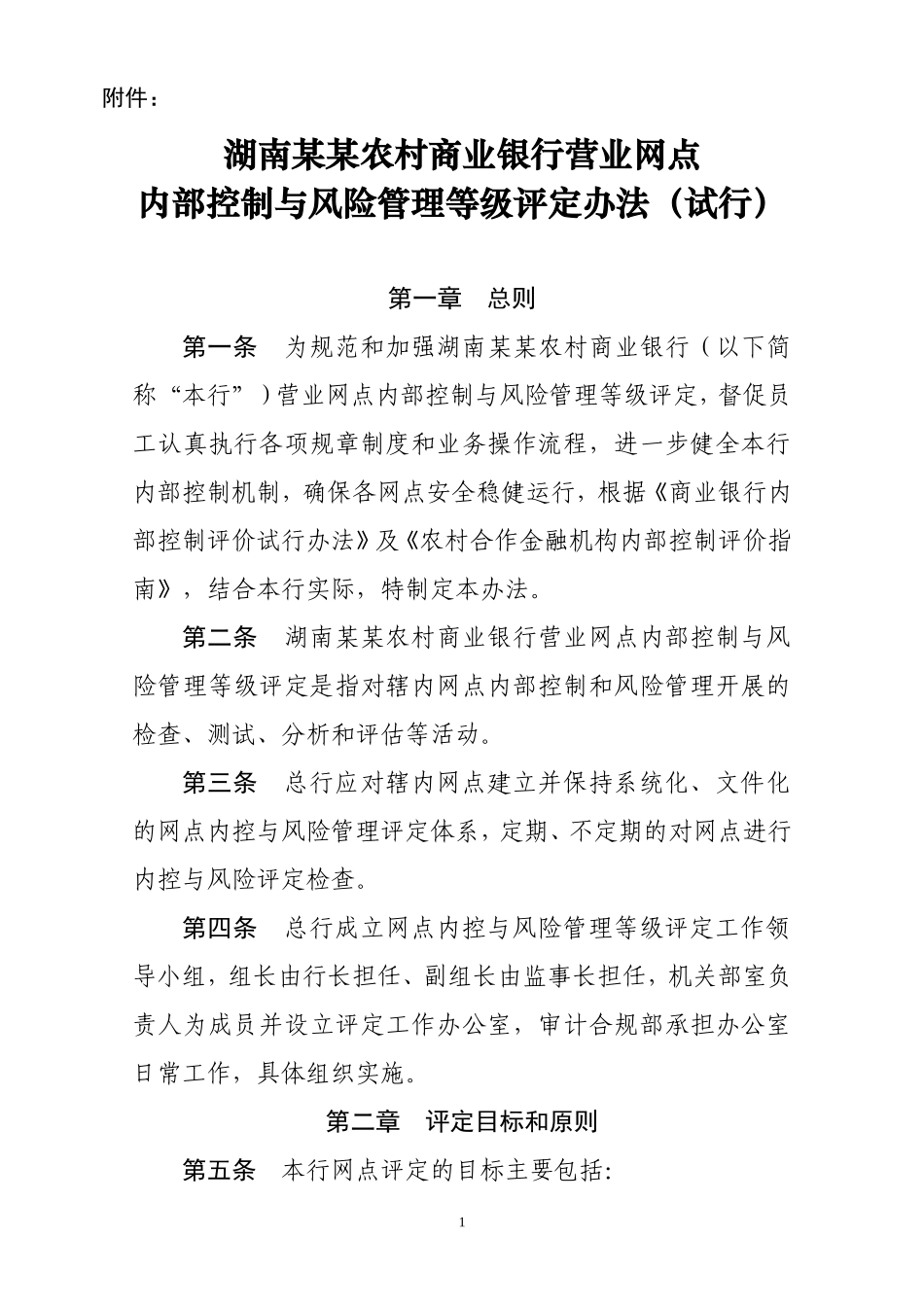 农商行发点内部控制与风险管理等级评价办法_第1页
