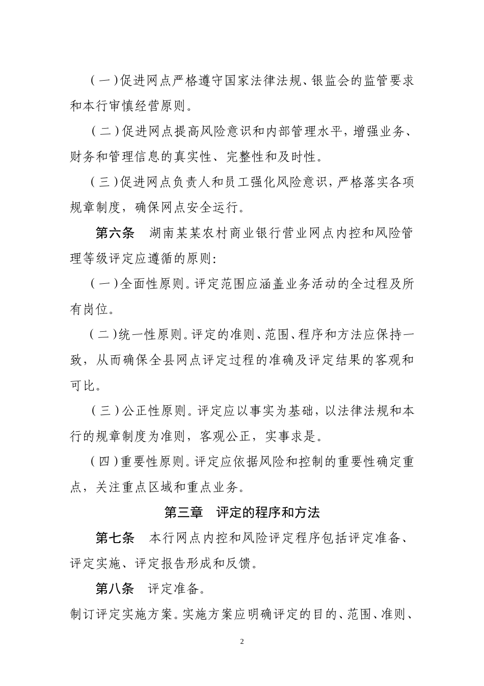 农商行发点内部控制与风险管理等级评价办法_第2页