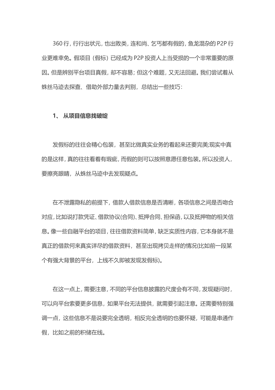 判别平台项目真假的9大技巧_第1页