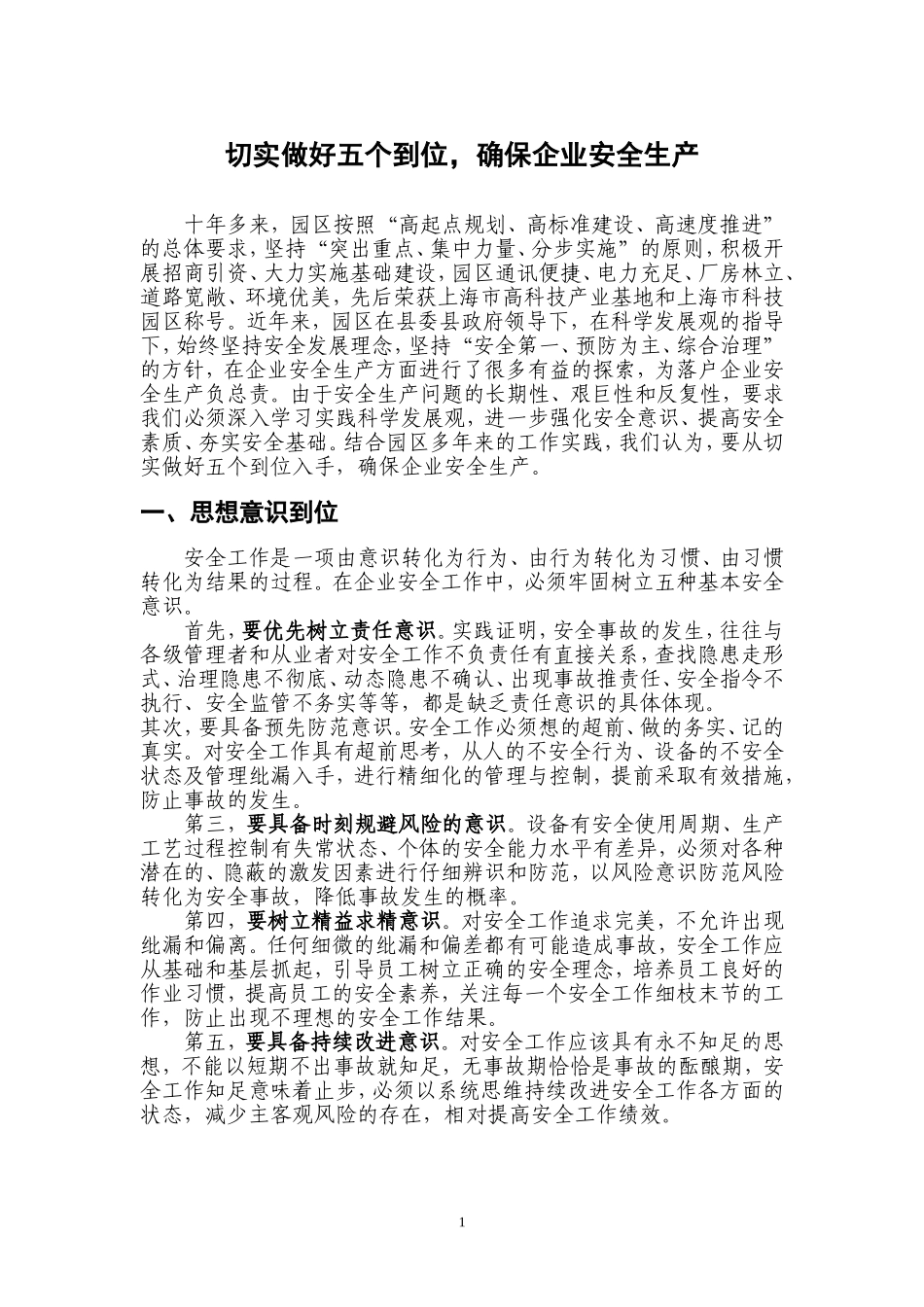 切实做好五个到位确保企业安全生产_第1页