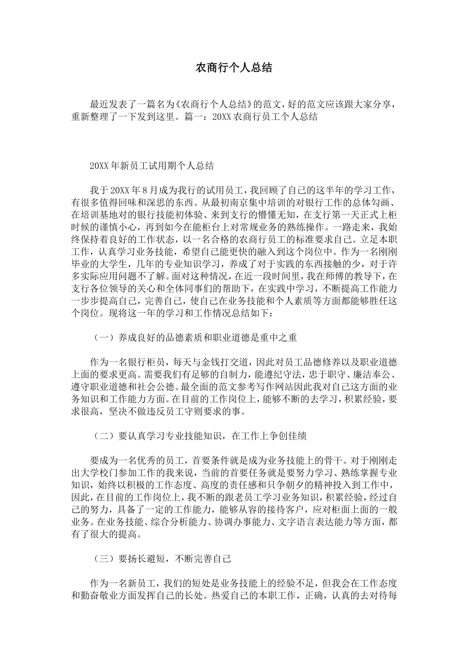 农商行个人总结_第1页