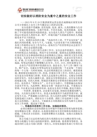 切实做好以消防安全为重中之重的安全工作doc