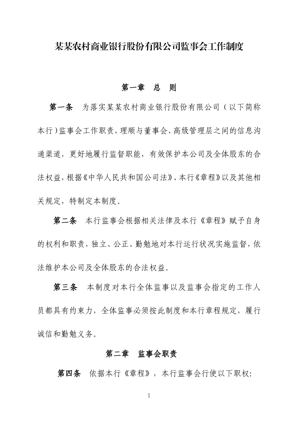 农商行监事会工作制度_第1页