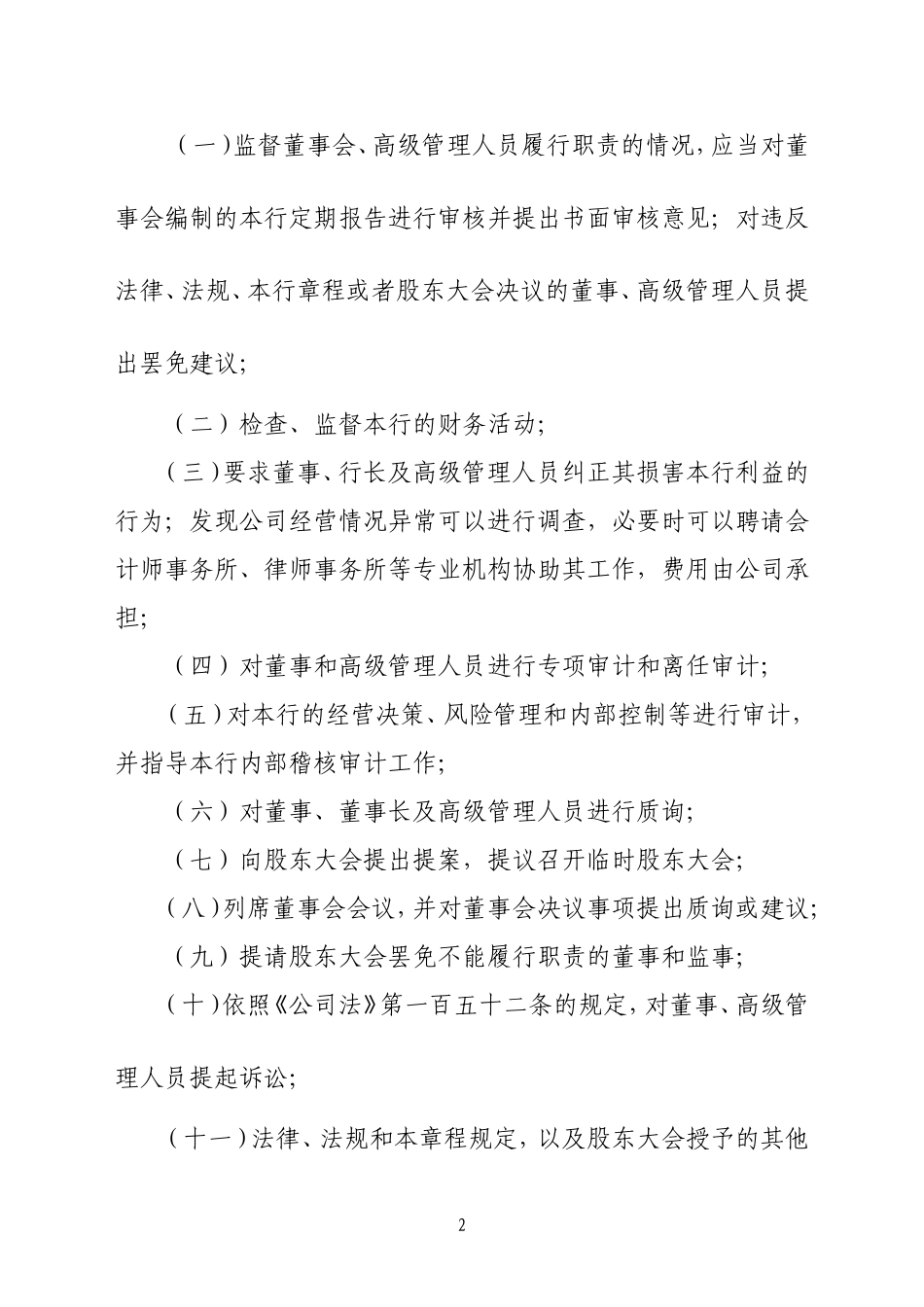 农商行监事会工作制度_第2页