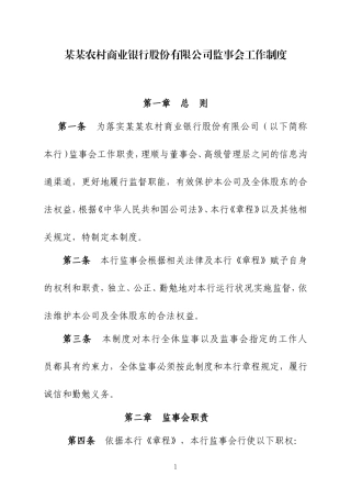 农商行监事会工作制度