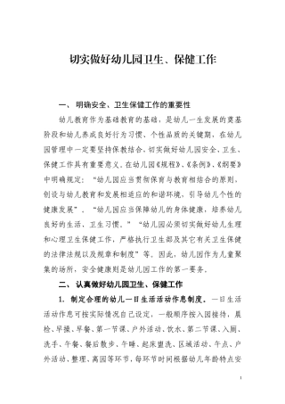 切实做好幼儿园卫生、保健工作
